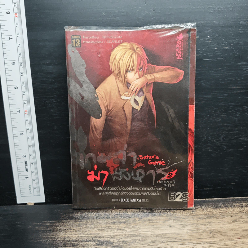 เกมล่า...ฆ่า...สังหาร เล่ม 2 - NichtbraroN รูปที่ 1