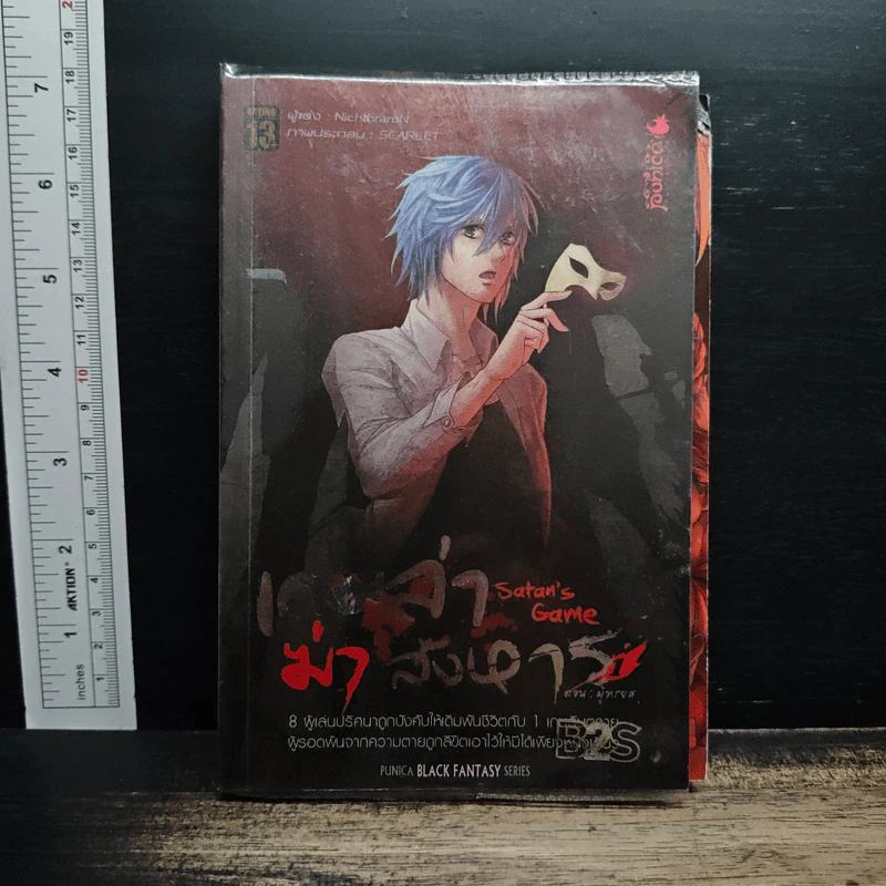 Satan’s Game เกมล่าฆ่าสังหาร 1 ตอน ผู้ทรยศ รูปที่ 1