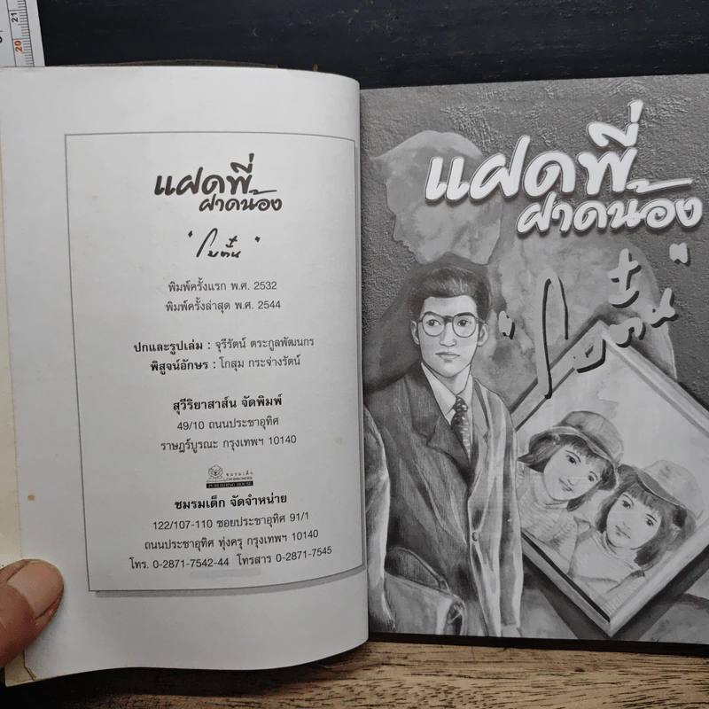 แฝดพี่ฝาดน้อง - โบ๋ตั๋น รูปที่ 6
