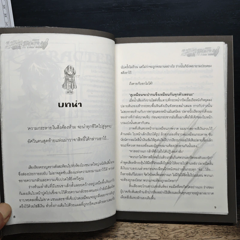 บริษัทพิทักษ์ (คุณหนู) การิน ภารกิจที่ 2 : อสุรศาสตรา รูปที่ 8