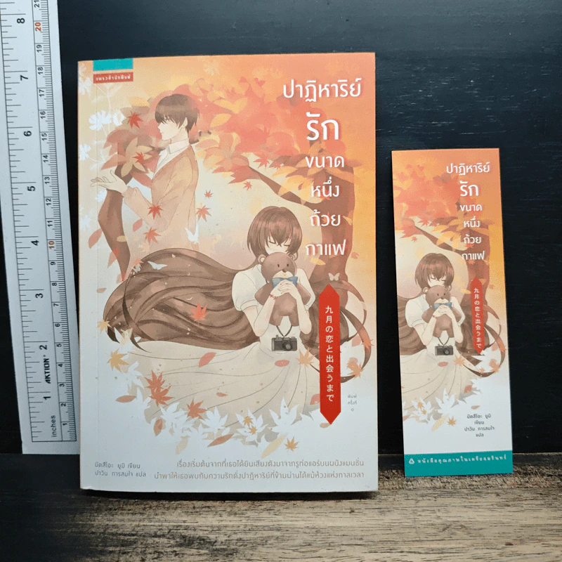 ปาฏิหาริย์รักขนาดหนึ่งถ้วยกาแฟ - มัสสึโอะ ยูมิ รูปที่ 1