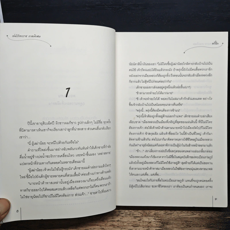 เล่ห์รักทรราช ภาคพิเศษ - อวี๋ฉิง, พริกหอม รูปที่ 7