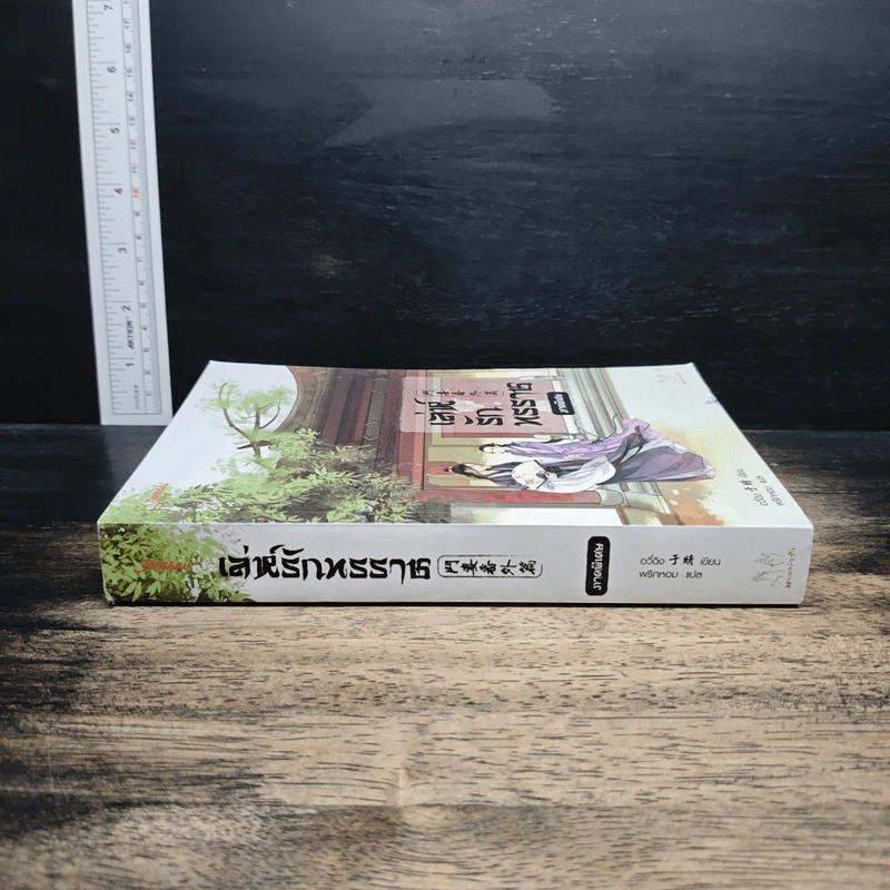 เล่ห์รักทรราช ภาคพิเศษ - อวี๋ฉิง, พริกหอม รูปที่ 3