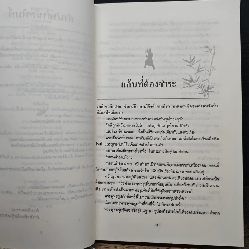 ห่วงหฤโหด - อึ้งเอ็ง, ว.ณ เมืองลุง รูปที่ 7