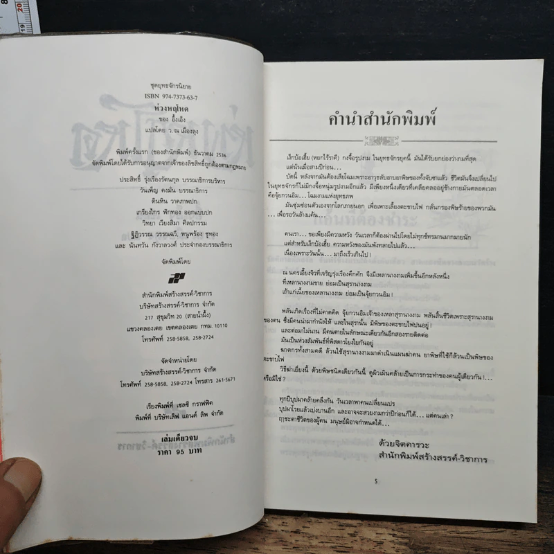 ห่วงหฤโหด - อึ้งเอ็ง, ว.ณ เมืองลุง รูปที่ 6