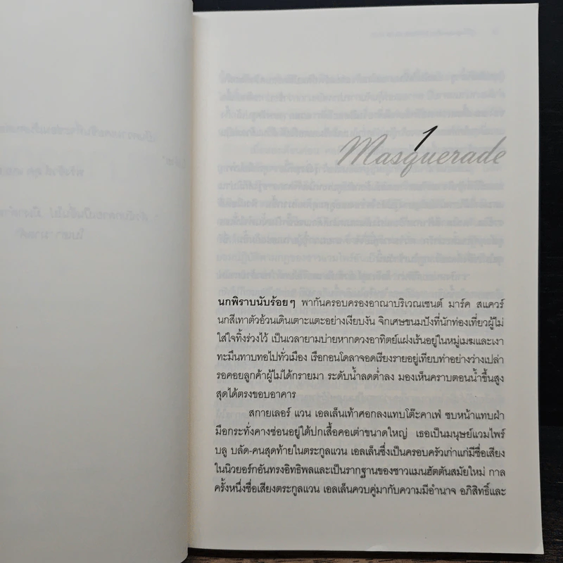 หน้ากากมรณะ - เมลิสสา เดอ ลา ครูซ รูปที่ 7
