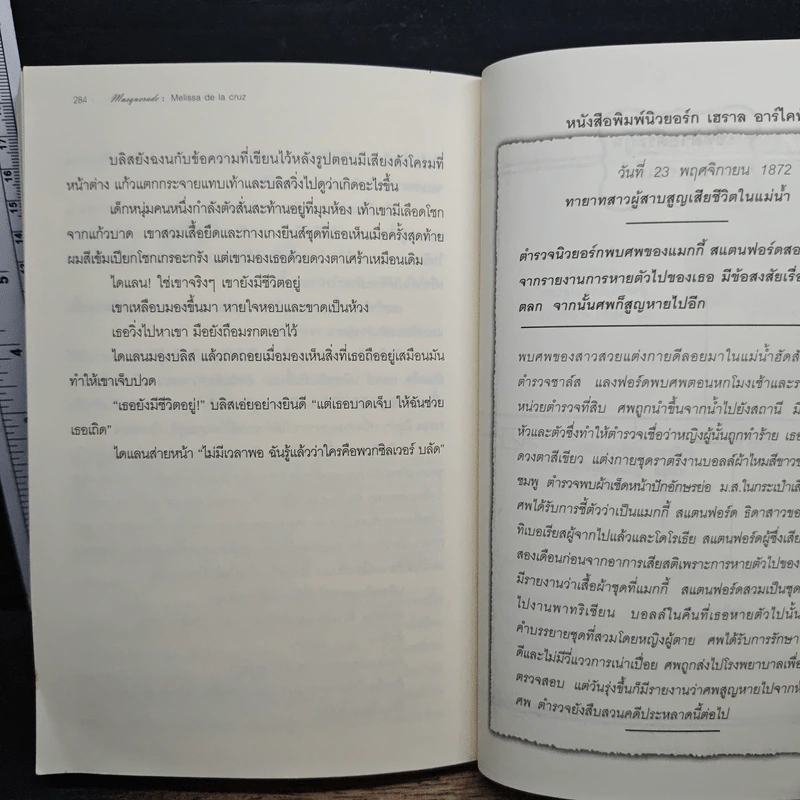 หน้ากากมรณะ - เมลิสสา เดอ ลา ครูซ รูปที่ 9