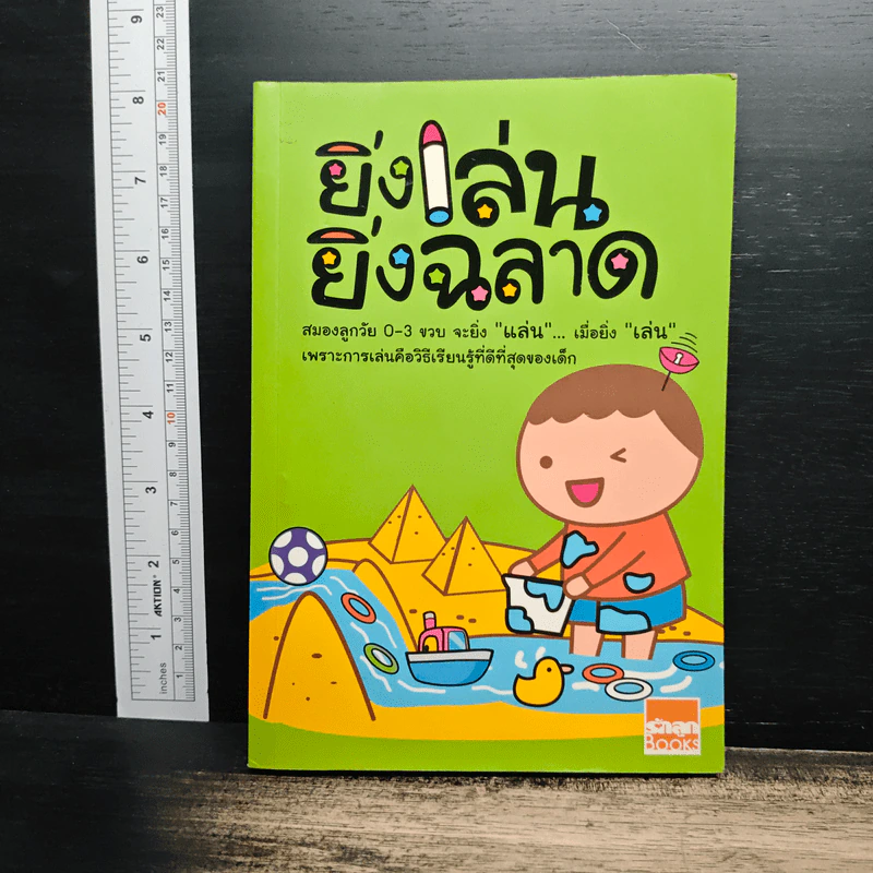 ยิ่งเล่น ยิ่งฉลาด รูปที่ 1