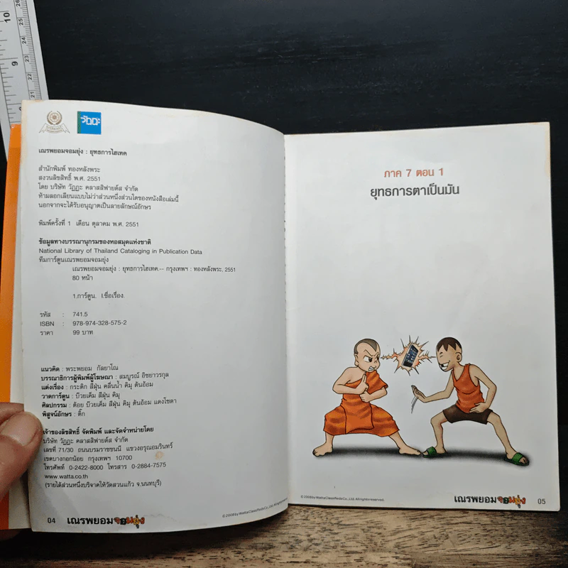 เณรพยอมจอมยุ่ง ยุทธการไฮเทค รูปที่ 6