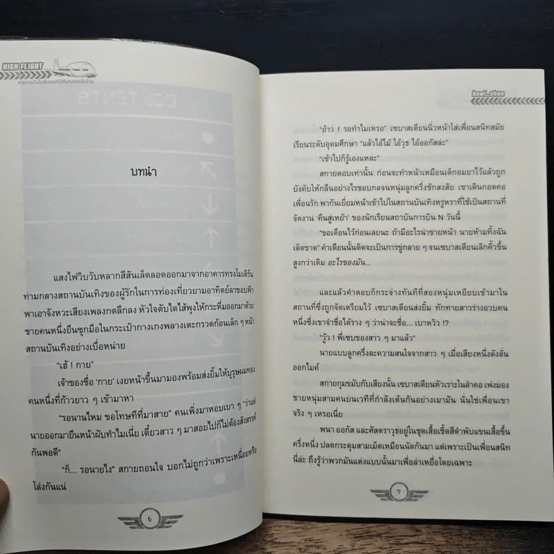 High Flight สายการบินในฝันของกัปตันหล่อเหลือร้าย - bowl_chan รูปที่ 8