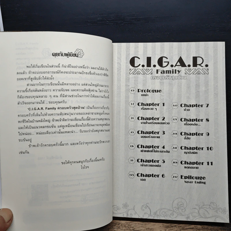 C.I.G.A.R. Family ครอบครัวสุดป่วน เล่ม 1 - โรโรฯ รูปที่ 7
