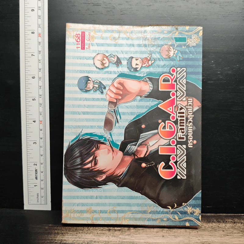 C.I.G.A.R. Family ครอบครัวสุดป่วน เล่ม 1 - โรโรฯ รูปที่ 1