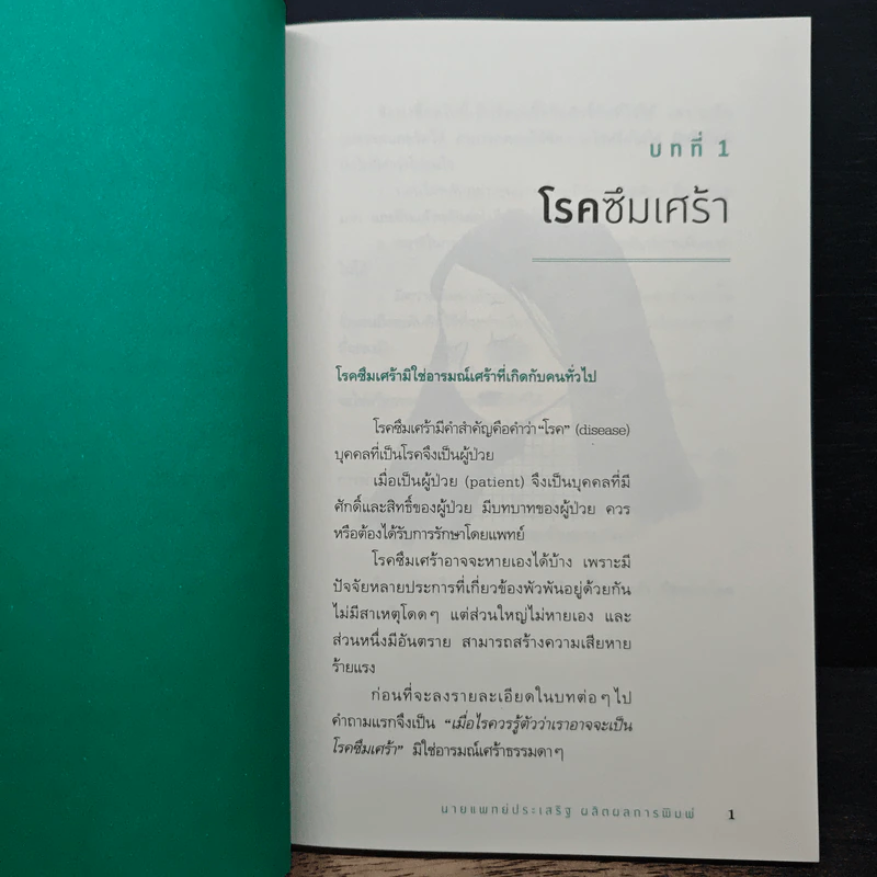 โรคซึมเศร้า - นายแพทย์ประเสริฐ ผลิตผลการพิมพ์ รูปที่ 8