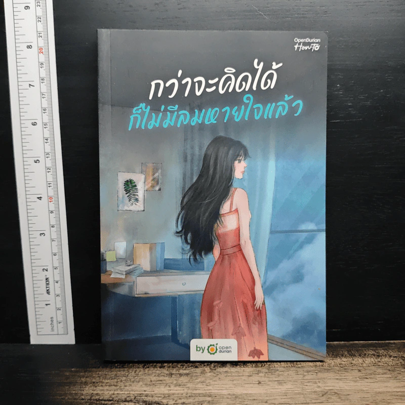 หนังสือ กว่าจะคิดได้ ก็ไม่มีลมหายใจ - OpenDurian รูปที่ 1