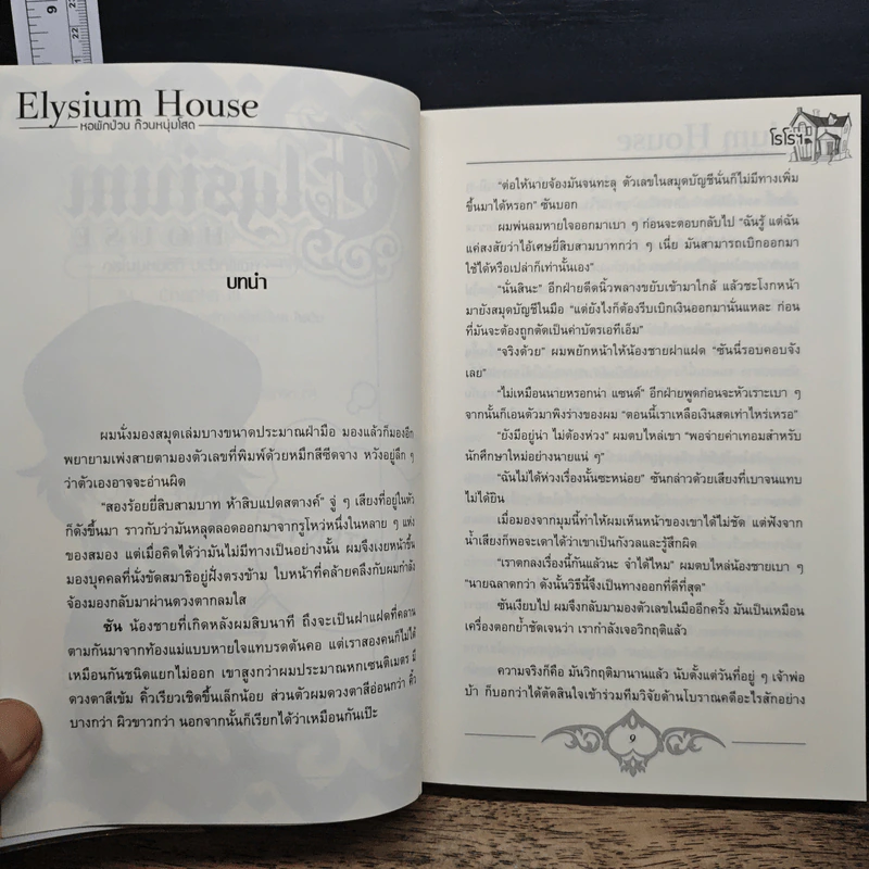 Elysium House หอพักป่วนก๊วนหนุ่มโสด - โรโรฯ รูปที่ 8