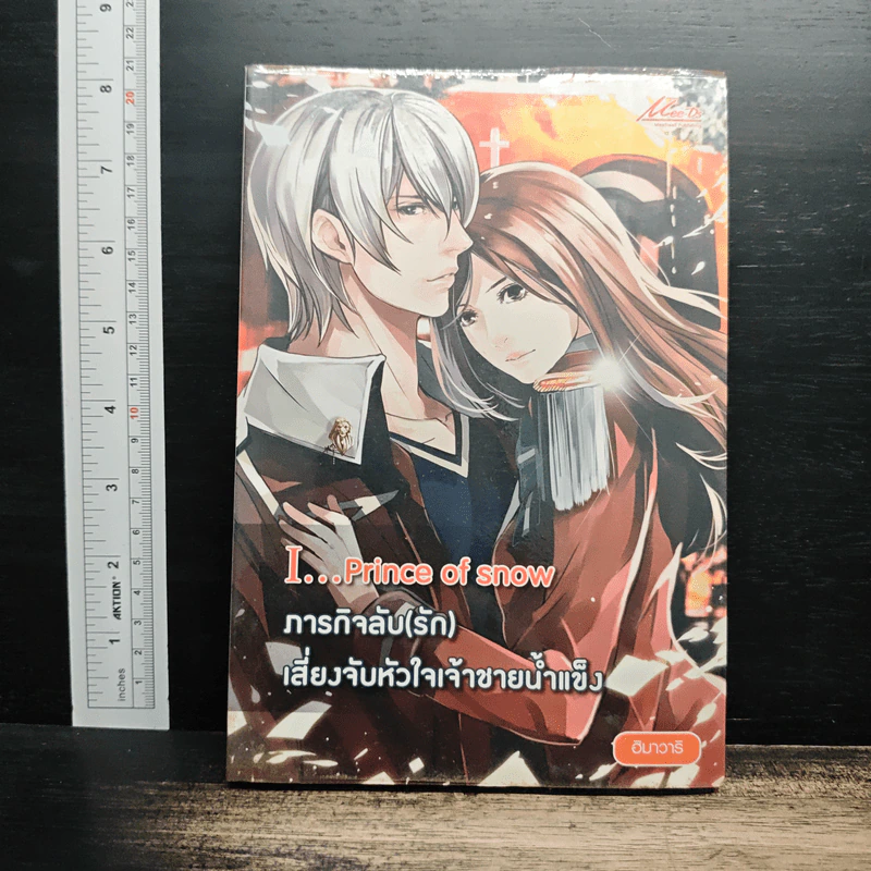 I...Prince of snow ภารกิจลับ (รัก) เสี่ยงจับหัวใจเจ้าชายน้ำแข็ง - ฮิมาวาริ รูปที่ 1