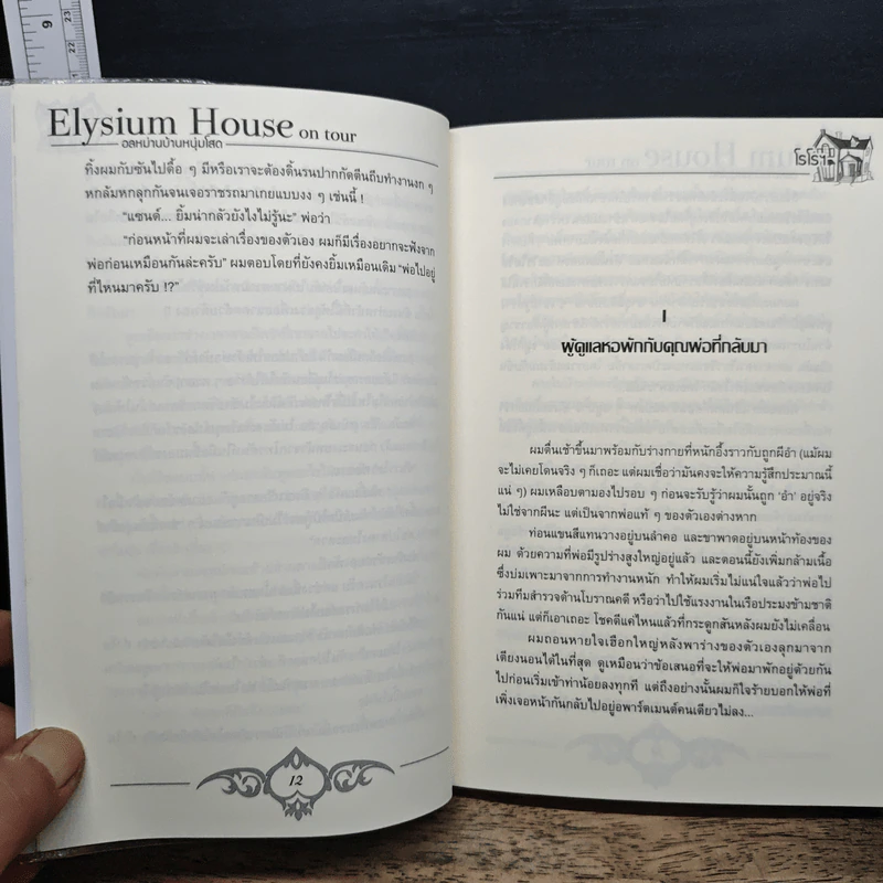 Elysium House on Tour อลหม่านบ้านหนุ่มโสด - โรโรฯ รูปที่ 9