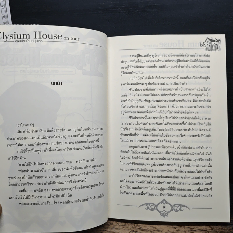 Elysium House on Tour อลหม่านบ้านหนุ่มโสด - โรโรฯ รูปที่ 8