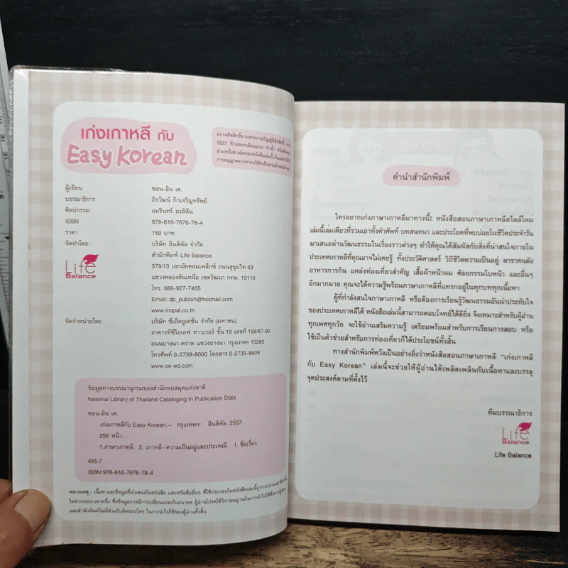 เก่งเกาหลี กับ Easy Korean - ซอน-อิน เค. รูปที่ 6