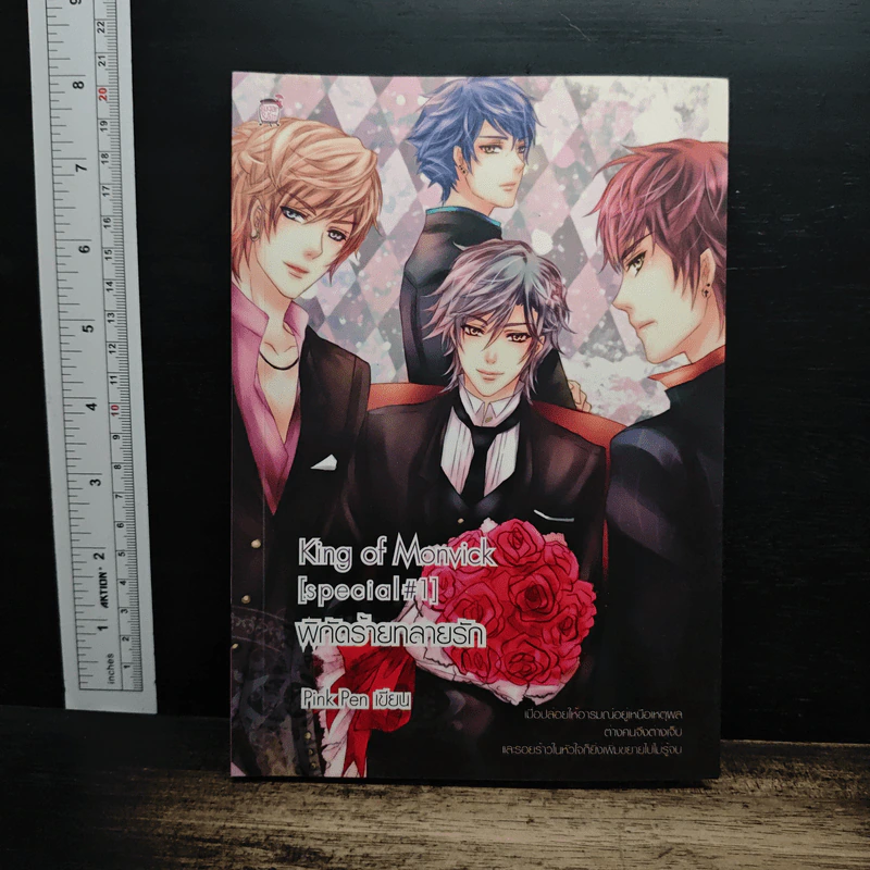 King of Monvick [Special#1] พิกัดร้ายทลายรัก - PinkPen รูปที่ 1