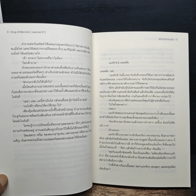 King of Monvick [Special#1] พิกัดร้ายทลายรัก - PinkPen รูปที่ 7