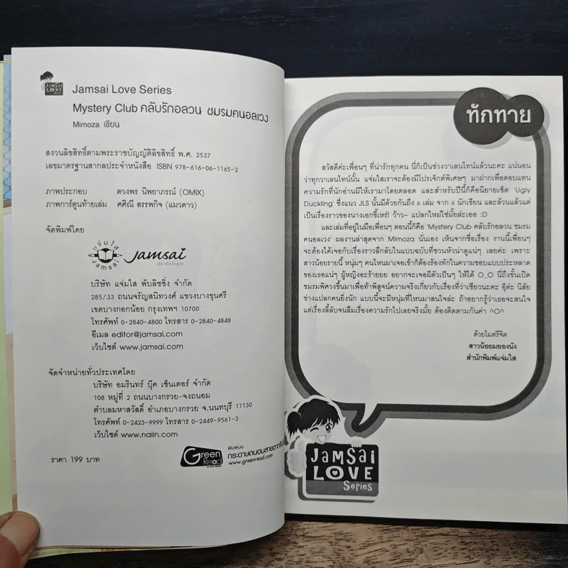 Ugly Duckling Mystery Club คลับรักอลวน ชมรมคนอลเวง - Mimoza รูปที่ 6