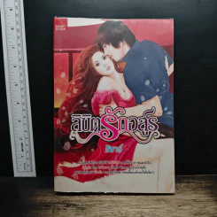 ลิขิตรักอสูร - ธิชาร์