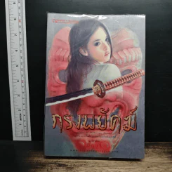 กรงพยัคฆ์ - มิถุนา รูปที่ 1