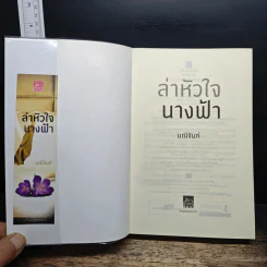 ล่าหัวใจนางฟ้า - มณีจันท์ รูปที่ 6