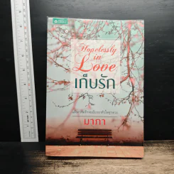 Hopelessly in love เก็บรัก - มาภา รูปที่ 1