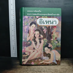 อิเหนา - พระบาทสมเด็จพระพุทธเลิศหล้านภาลัย รูปที่ 1