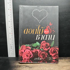 ดอกไม้ของซาตาน - เทพิตา รูปที่ 1