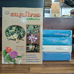 สมุนไพร ไม้พื้นบ้าน เล่ม 1-5 รูปที่ 1