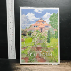 มายานิรมิต  ม.มธุการี - ม.มธุการี รูปที่ 1