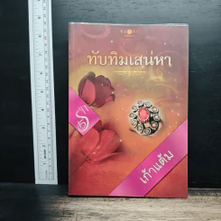 ทับทิมเสน่หา - เก้าแต้ม รูปที่ 1
