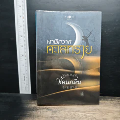 เงาพิศวาสทะเลทราย - ซ่อนกลิ่น รูปที่ 1
