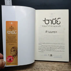 ซาบีย์ จอมใจจักรพรรดิ - ศิ'มนตรา รูปที่ 6