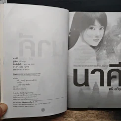 นาคี - ตรี อภิรุม รูปที่ 6