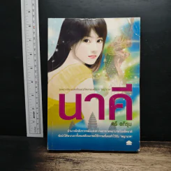 นาคี - ตรี อภิรุม