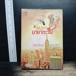 เสน่หามายาตะวัน - สายไหม