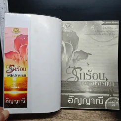 รักร้อนเพลิงปรารถนา - อัญญาณี รูปที่ 6