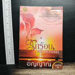 รักร้อนเพลิงปรารถนา - อัญญาณี รูปที่ 1