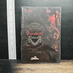 ซาตานซ่อนรัก - อัญญาณี