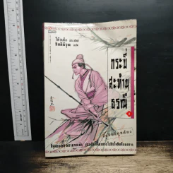 กระบี่สะท้านธรณี เล่ม 2 - โก้วเล้ง, กิตติพิรุณ
