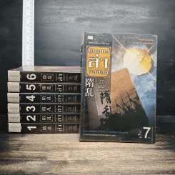 ยุทธการล่าบัลลังก์ 7 เล่มจบ - จิ่วถู, น.นพรัตน์