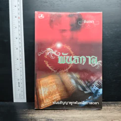 พันธกาล - อินตรา รูปที่ 1