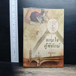 จอมใจผู้พิทักษ์ - ณัฐกฤตา