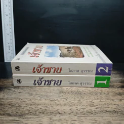 เจ้าชาย 2 เล่มจบ - โสภาค สุวรรณ รูปที่ 3