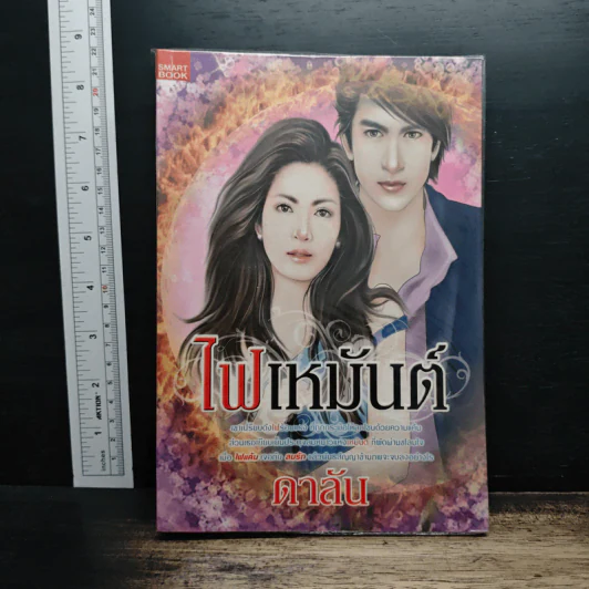 ไฟเหมันต์ - ดาลัน รูปที่ 1