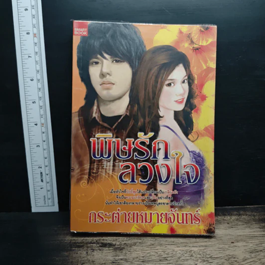 พิษรักลวงใจ - กระต่ายหมายจันทร์ รูปที่ 1